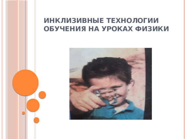 ИНКЛИЗИВНЫЕ ТЕХНОЛОГИИ ОБУЧЕНИЯ НА УРОКАХ ФИЗИКИ 