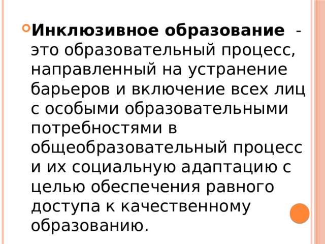 Инклюзивное образование - это образовательный процесс, направленный на устранение барьеров и включение всех лиц с особыми образовательными потребностями в общеобразовательный процесс и их социальную адаптацию с целью обеспечения равного доступа к качественному образованию. 