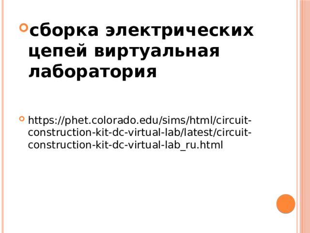 сборка электрических цепей виртуальная лаборатория https://phet.colorado.edu/sims/html/circuit-construction-kit-dc-virtual-lab/latest/circuit-construction-kit-dc-virtual-lab_ru.html 