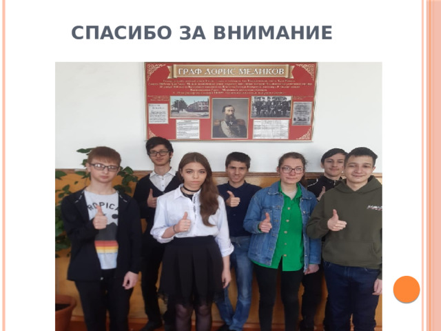СПАСИБО ЗА ВНИМАНИЕ 