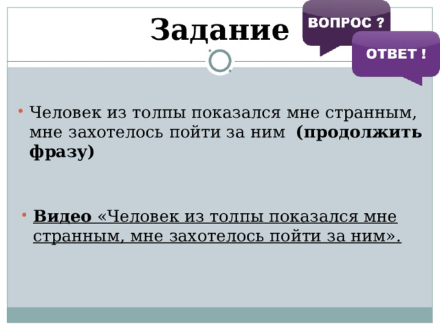 Задание Человек из толпы показался мне странным, мне захотелось пойти за ним (продолжить фразу) Видео «Человек из толпы показался мне странным, мне захотелось пойти за ним». 