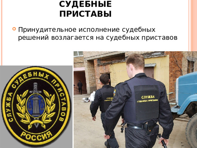 СУДЕБНЫЕ ПРИСТАВЫ Принудительное исполнение судебных решений возлагается на судебных приставов 