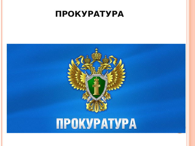 ПРОКУРАТУРА 