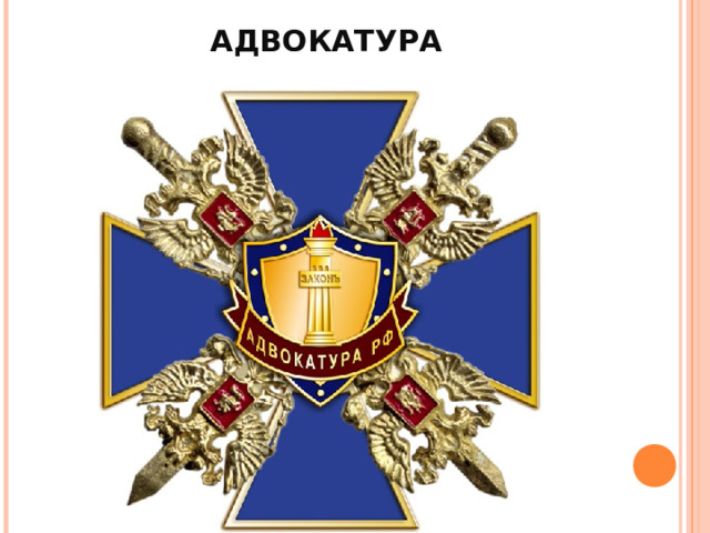 АДВОКАТУРА 