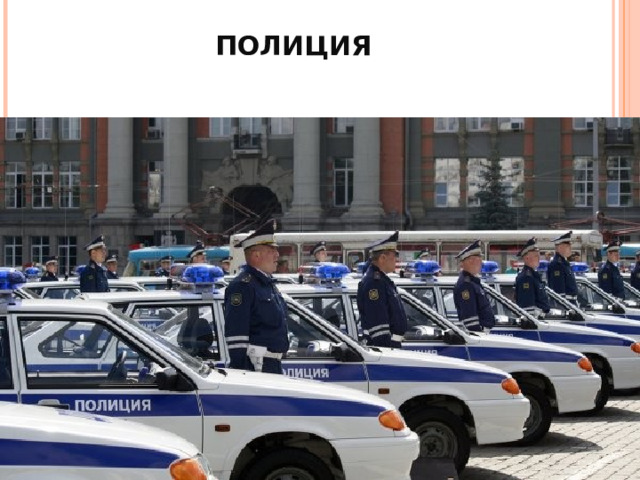 ПОЛИЦИЯ 