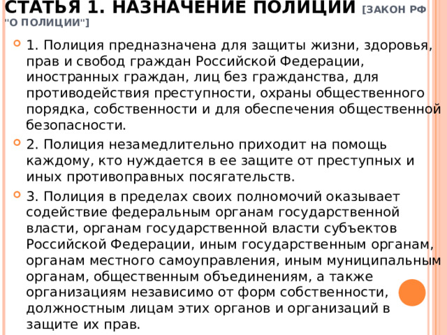 СТАТЬЯ 1. НАЗНАЧЕНИЕ ПОЛИЦИИ [ЗАКОН РФ 