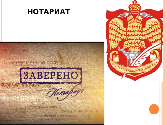 НОТАРИАТ 