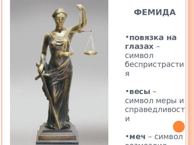 ФЕМИДА повязка на глазах – символ беспристрастия  весы – символ меры и справедливости  меч – символ возмездия 