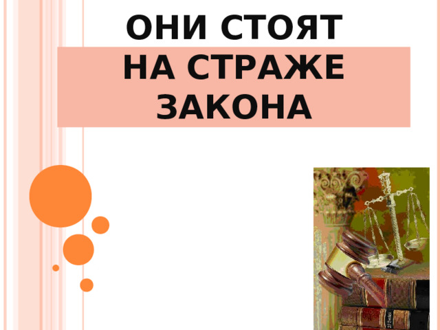 ОНИ СТОЯТ  НА СТРАЖЕ ЗАКОНА 