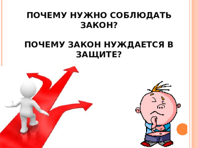 ЧТО ТАКОЕ ЗАКОН?   ПОЧЕМУ НУЖНО СОБЛЮДАТЬ ЗАКОН?   ПОЧЕМУ ЗАКОН НУЖДАЕТСЯ В ЗАЩИТЕ? 