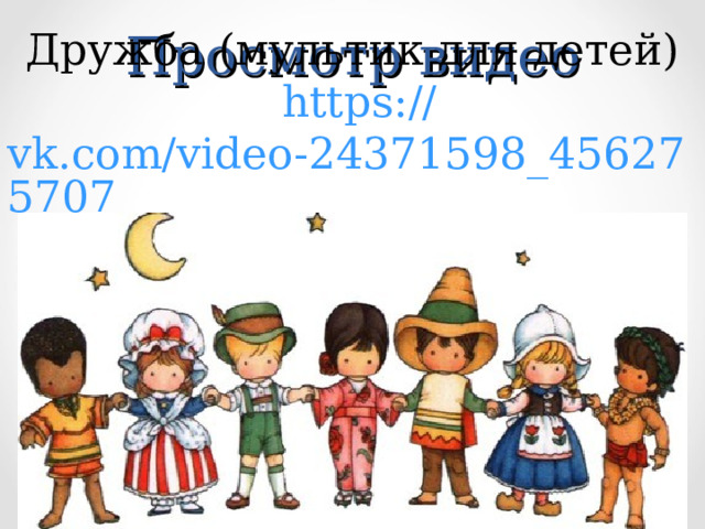 Просмотр видео Дружба (мультик для детей)  https:// vk.com/video-24371598_456275707  