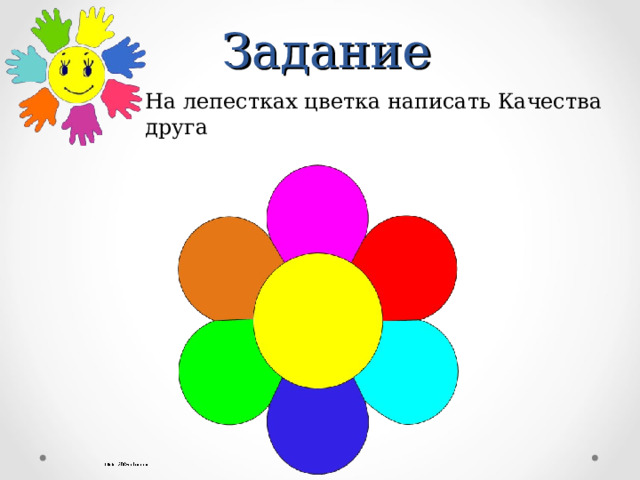 Задание На лепестках цветка написать Качества друга 