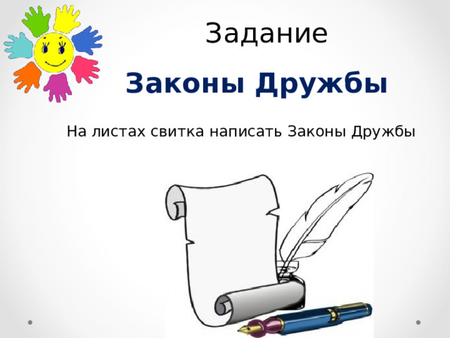 Задание Законы Дружбы На листах свитка написать Законы Дружбы 