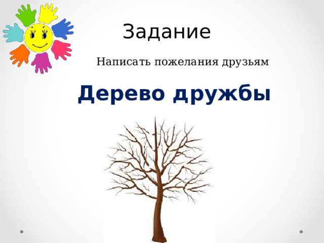 Задание Написать пожелания друзьям Дерево дружбы 