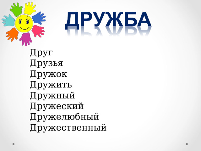 Друг Друзья Дружок Дружить Дружный Дружеский Дружелюбный Дружественный 