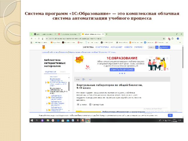  Система программ «1С:Образование» — это комплексная облачная система автоматизации учебного процесса   