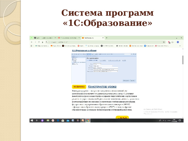Система программ «1С:Образование» 