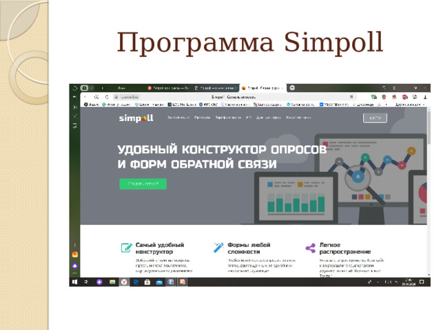 Программа Simpoll 