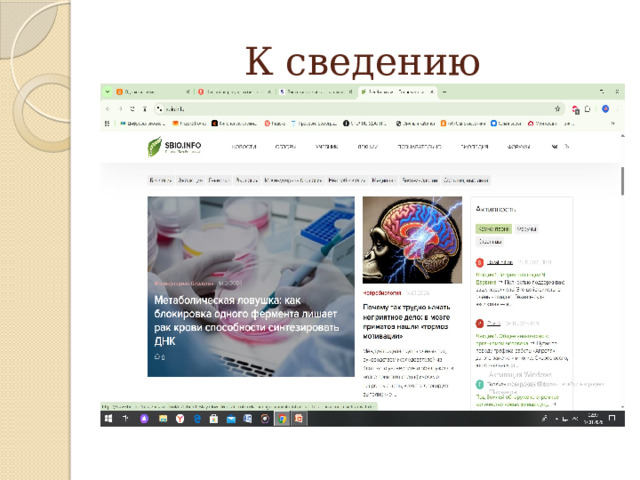 К сведению 