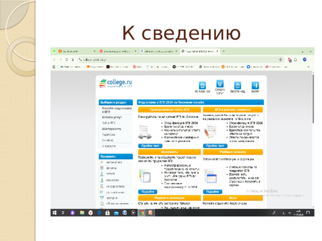К сведению 