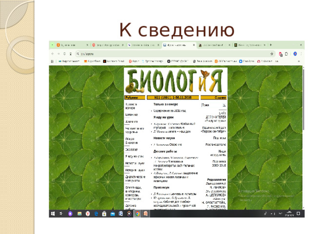 К сведению 