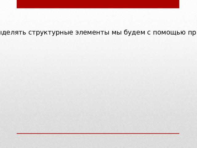 Выделять структурные элементы мы будем с помощью притч 