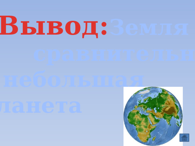 Вывод:   Земля  сравнительно  небольшая планета 