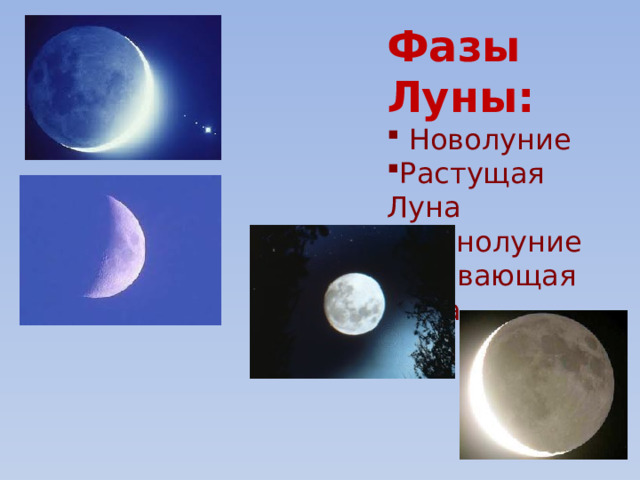 Фазы Луны:  Новолуние Растущая Луна Полнолуние Убывающая Луна 