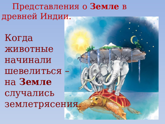  Представления о Земле в древней Индии.  Когда  животные  начинали  шевелиться –  на Земле   случались  землетрясения. 