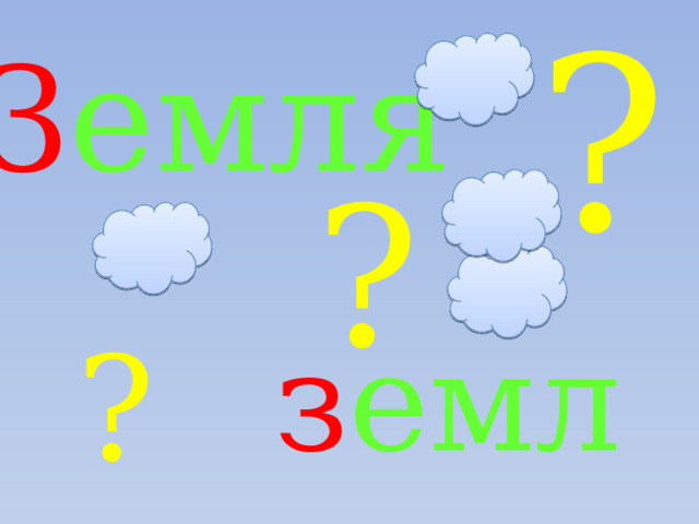 ? З емля ? з емля ? 