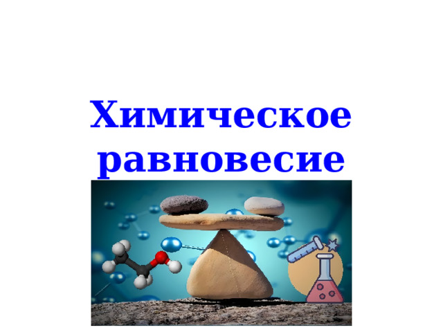 Химическое равновесие 