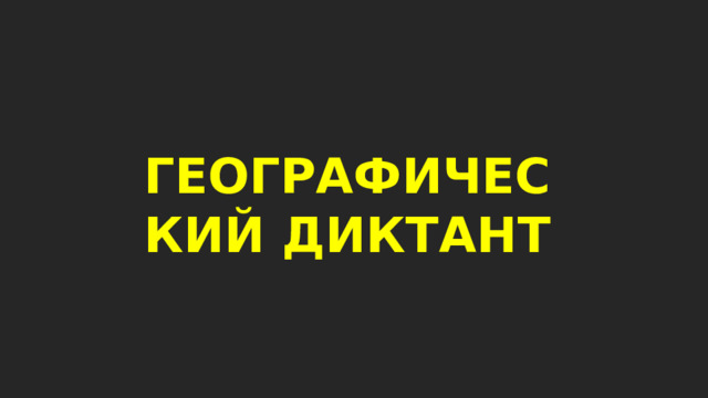 ГЕОГРАФИЧЕСКИЙ ДИКТАНТ 