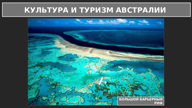 КУЛЬТУРА И ТУРИЗМ АВСТРАЛИИ БОЛЬШОЙ БАРЬЕРНЫЙ РИФ 