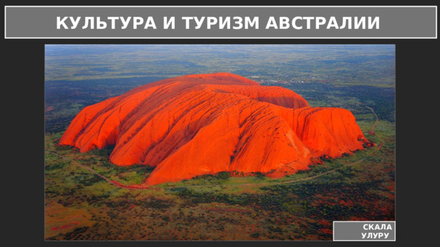 КУЛЬТУРА И ТУРИЗМ АВСТРАЛИИ СКАЛА УЛУРУ 