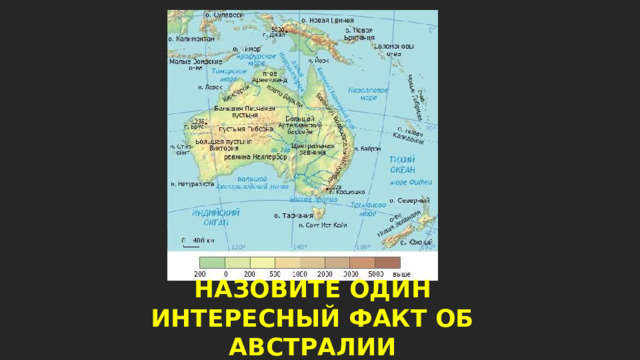 НАЗОВИТЕ ОДИН ИНТЕРЕСНЫЙ ФАКТ ОБ АВСТРАЛИИ 