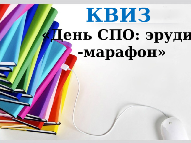     КВИЗ  «День СПО: эрудит -марафон» 