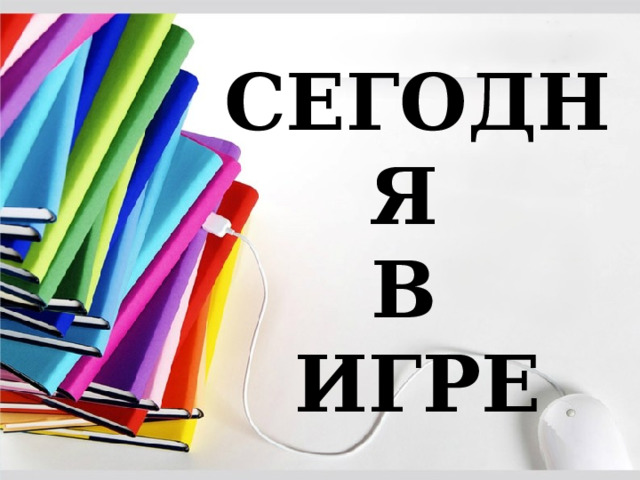     СЕГОДНЯ В ИГРЕ 