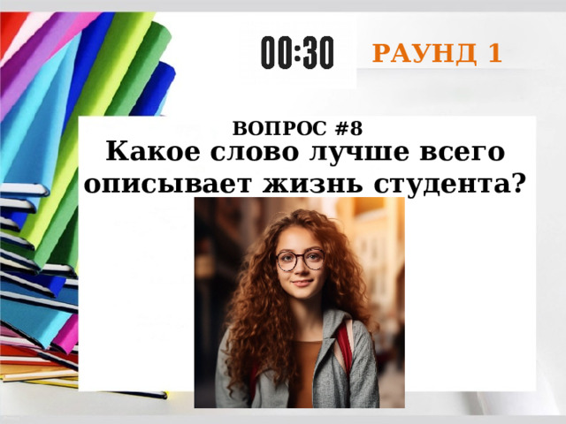 РАУНД 1 ВОПРОС #8 Какое слово лучше всего описывает жизнь студента? 