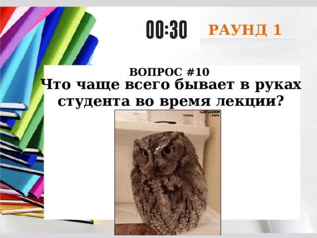 РАУНД 1 ВОПРОС #10 Что чаще всего бывает в руках студента во время лекции? 