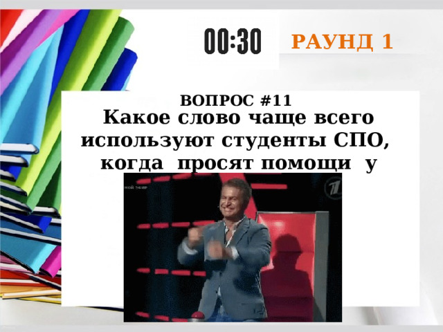 РАУНД 1 ВОПРОС #11 Какое слово чаще всего используют студенты СПО, когда просят помощи у преподавателя? 