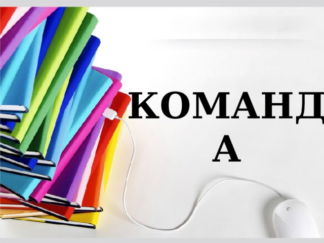 КОМАНДА 