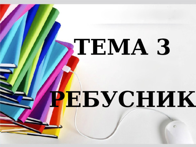 ТЕМА 3  РЕБУСНИК 