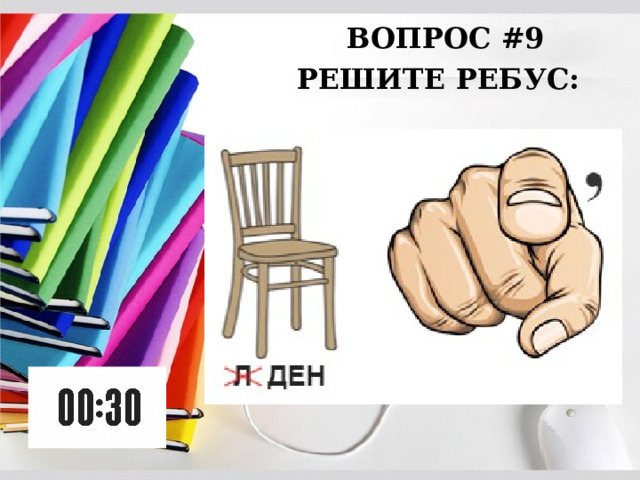 ВОПРОС #9 РЕШИТЕ РЕБУС: 