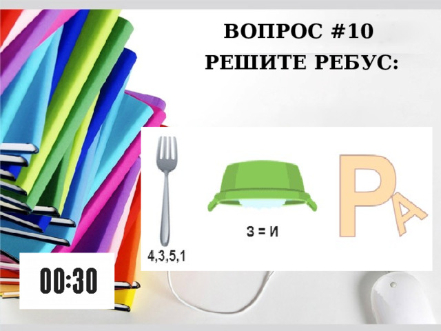 ВОПРОС #10 РЕШИТЕ РЕБУС: 