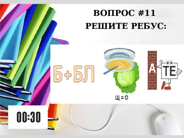 ВОПРОС #11 РЕШИТЕ РЕБУС: 