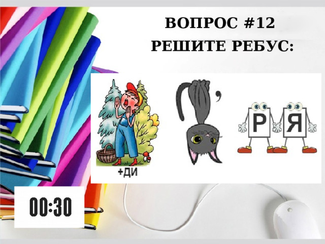 ВОПРОС #12 РЕШИТЕ РЕБУС: 