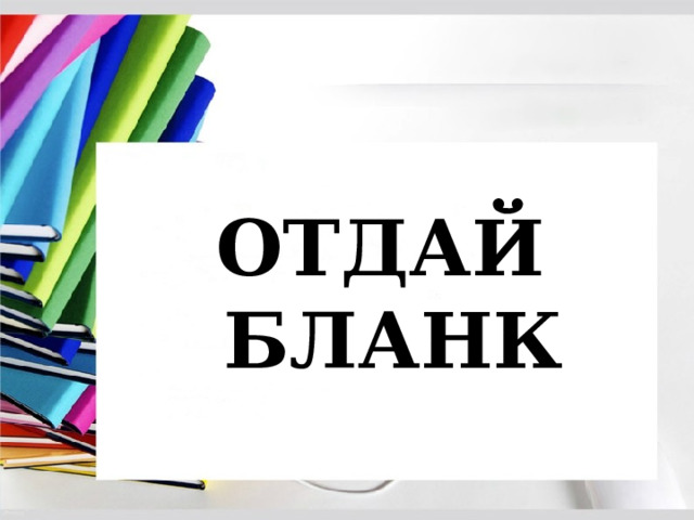 ОТДАЙ  БЛАНК 