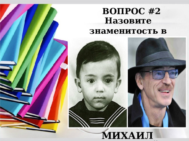 ВОПРОС #2 Назовите знаменитость в детстве: МИХАИЛ БОЯРСКИЙ 