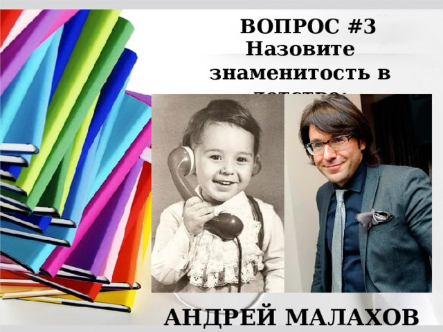 ВОПРОС #3 Назовите знаменитость в детстве: АНДРЕЙ МАЛАХОВ 