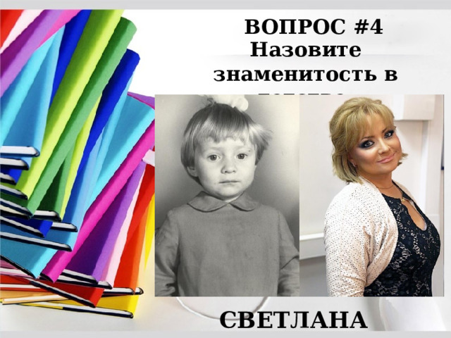 ВОПРОС #4 Назовите знаменитость в детстве: СВЕТЛАНА ПЕРМЯКОВА 